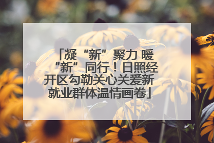 凝“新”聚力 暖“新”同行！日照经开区勾勒关心关爱新就业群体温情画卷